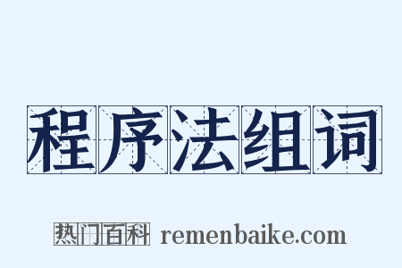 程序法组词是什么意思的图片